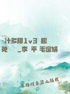 嬌汁多甜1v3筆趣閣免費閱讀